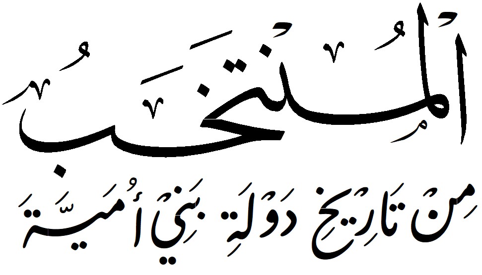 al-Muntakhab min Tarikh Daulah Bani Umayyah