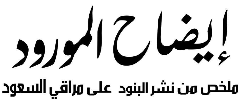 Kitab Idhohul Maurud