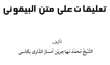 Ta'liqot 'ala Matan Baiquni